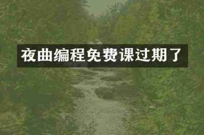 夜曲编程免费课过期了