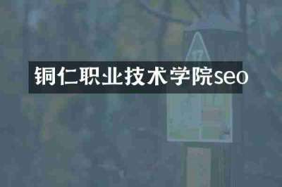 铜仁职业技术学院seo