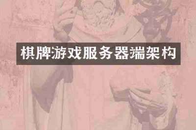 棋牌游戏服务器端架构