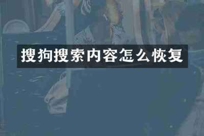 搜狗搜索内容怎么恢复