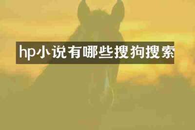 hp小说有哪些搜狗搜索