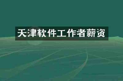 天津软件工作者薪资