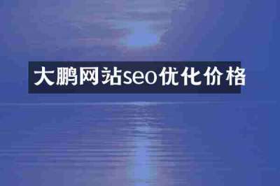 大鹏网站seo优化价格