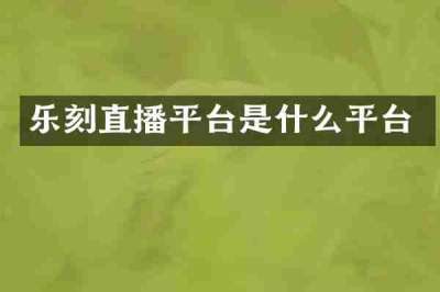 乐刻直播平台是什么平台