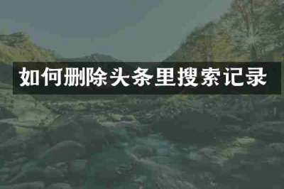 如何删除头条里搜索记录
