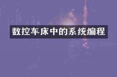 数控车床中的系统编程