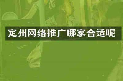 定州网络推广哪家合适呢