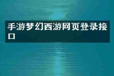 手游梦幻西游网页登录接口