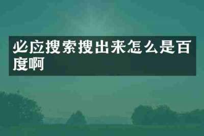 必应搜索搜出来怎么是百度啊