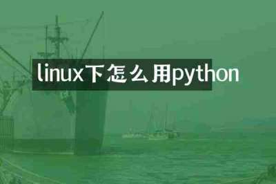 linux下怎么用python