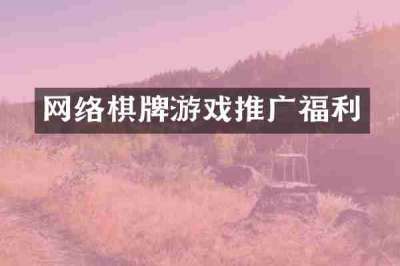 网络棋牌游戏推广福利