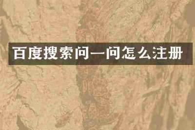 百度搜索问一问怎么注册