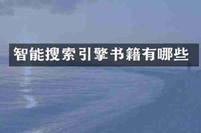 智能搜索引擎书籍有哪些