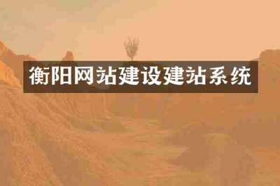 衡阳网站建设建站系统