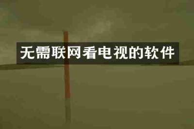 无需联网看电视的软件