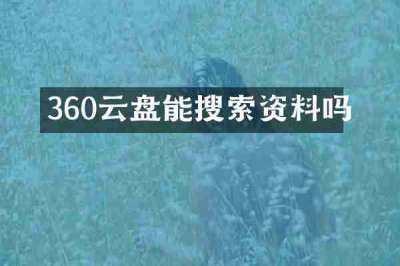 360云盘能搜索资料吗
