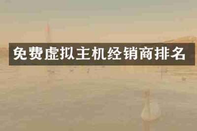免费虚拟主机经销商排名