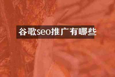 谷歌seo推广有哪些