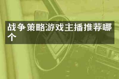 战争策略游戏主播推荐哪个