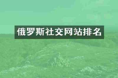俄罗斯社交网站排名