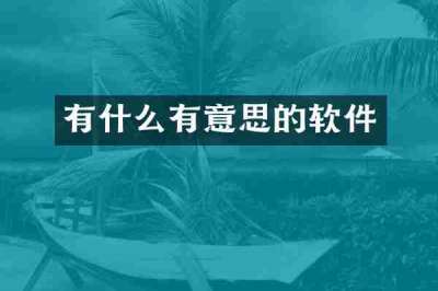 有什么有意思的软件