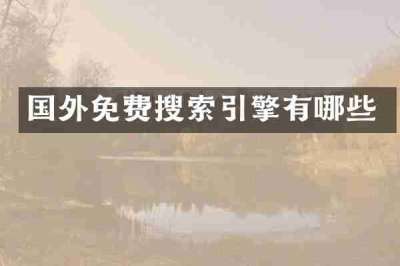 国外免费搜索引擎有哪些