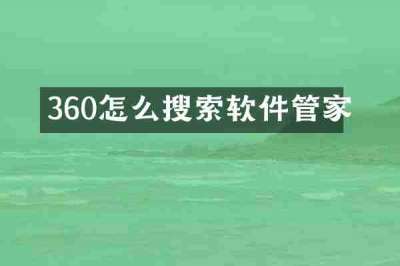 360怎么搜索软件管家