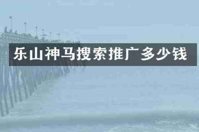 乐山神马搜索推广多少钱
