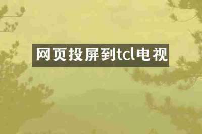网页投屏到tcl电视