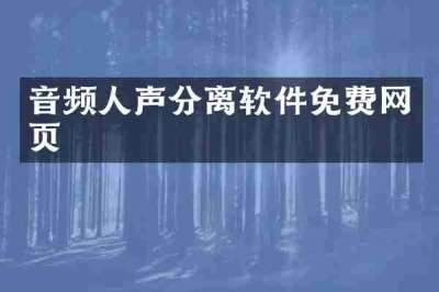 音频人声分离软件免费网页