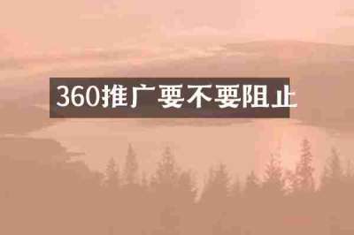360推广要不要阻止