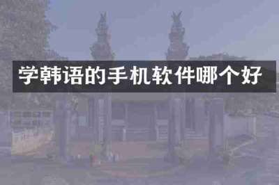 学韩语的手机软件哪个好