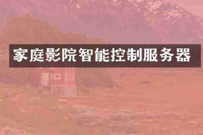 家庭影院智能控制服务器