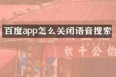 百度app怎么关闭语音搜索