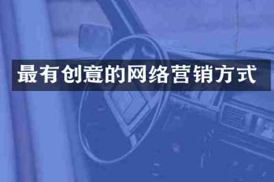 最有创意的网络营销方式