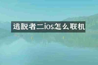 逃脱者二ios怎么联机