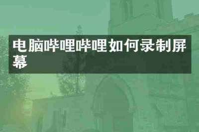 电脑哔哩哔哩如何录制屏幕