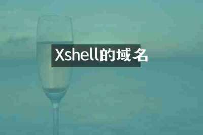 Xshell的域名