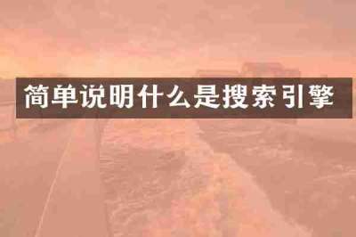 简单说明什么是搜索引擎