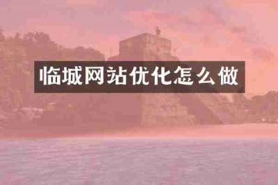 临城网站优化怎么做