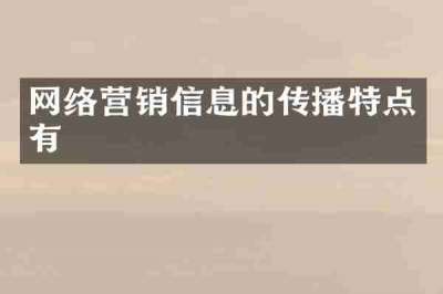 网络营销信息的传播特点有