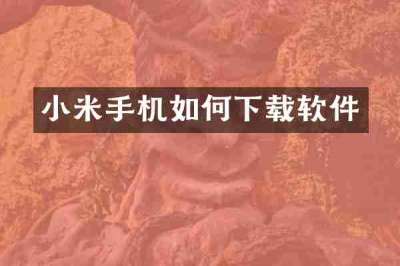 小米手机如何下载软件