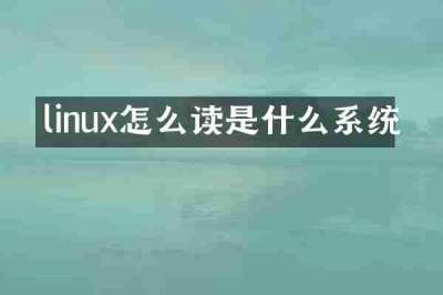 linux怎么读是什么系统