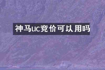 神马uc竞价可以用吗