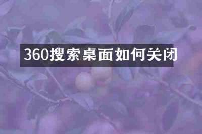 360搜索桌面如何关闭