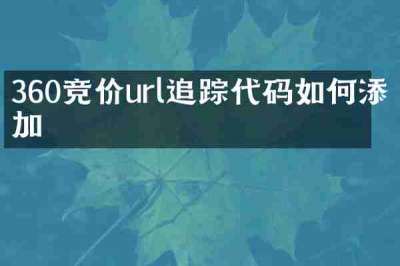 360竞价url追踪代码如何添加