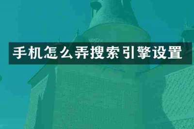 手机怎么弄搜索引擎设置