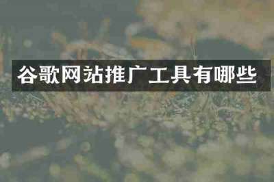 谷歌网站推广工具有哪些