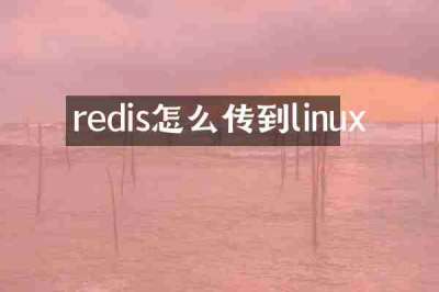redis怎么传到linux