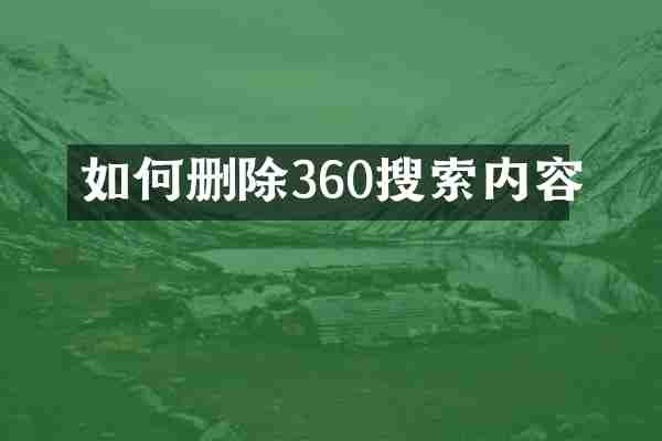 如何删除360搜索内容